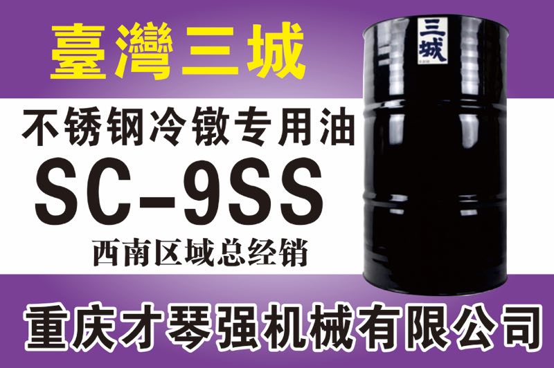 不銹鋼冷鐓專(zhuān)用油SC-9SS