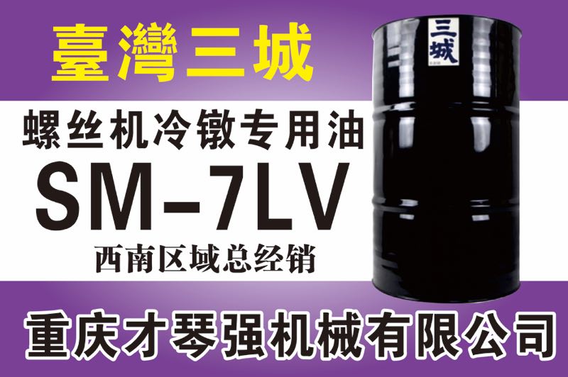 螺絲機(jī)冷鐓專(zhuān)用油SM-7LV