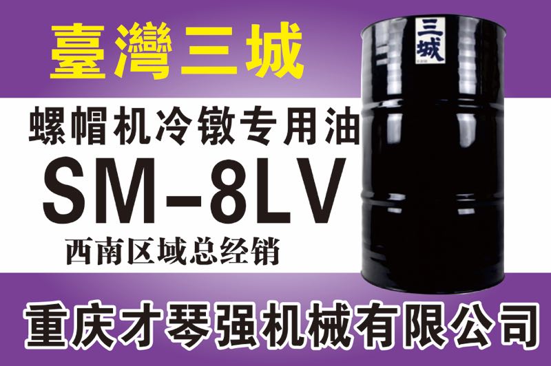 螺帽機(jī)冷鐓專(zhuān)用油SM-8LV